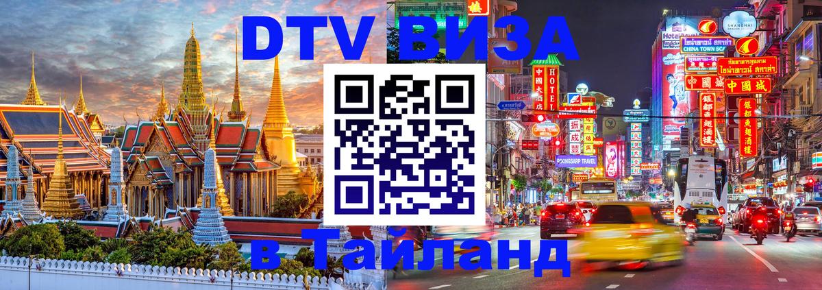 Цены на DTV визу в Таиланд — пакеты услуг, достаточно даже паспорта - Димитровград 