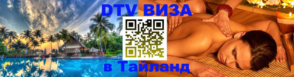 Виза ДТВ на 5 лет в Тайланд Димитровград 